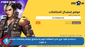 استخدم أكواد فري فاير المفعّلة اليوم واستمتع بجواهر ومكافآت مجانية لا تفوت
